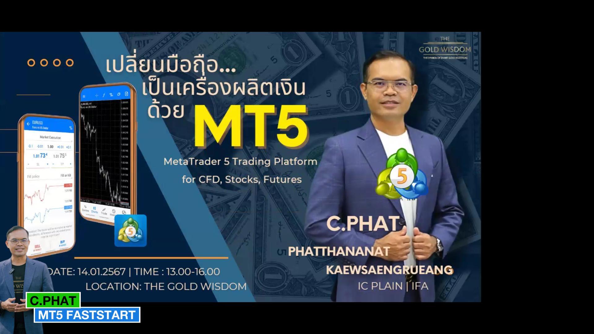 MT5 Fast Start เปลี่ยนมือถือเป็นเครื่องกดเงิน